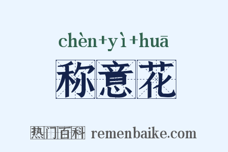 称意花是什么意思的图片